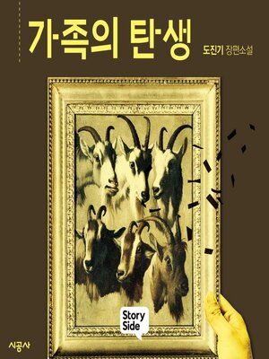 cover image of 가족의 탄생